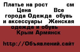 Платье на рост 122-134 см › Цена ­ 3 000 - Все города Одежда, обувь и аксессуары » Женская одежда и обувь   . Крым,Армянск